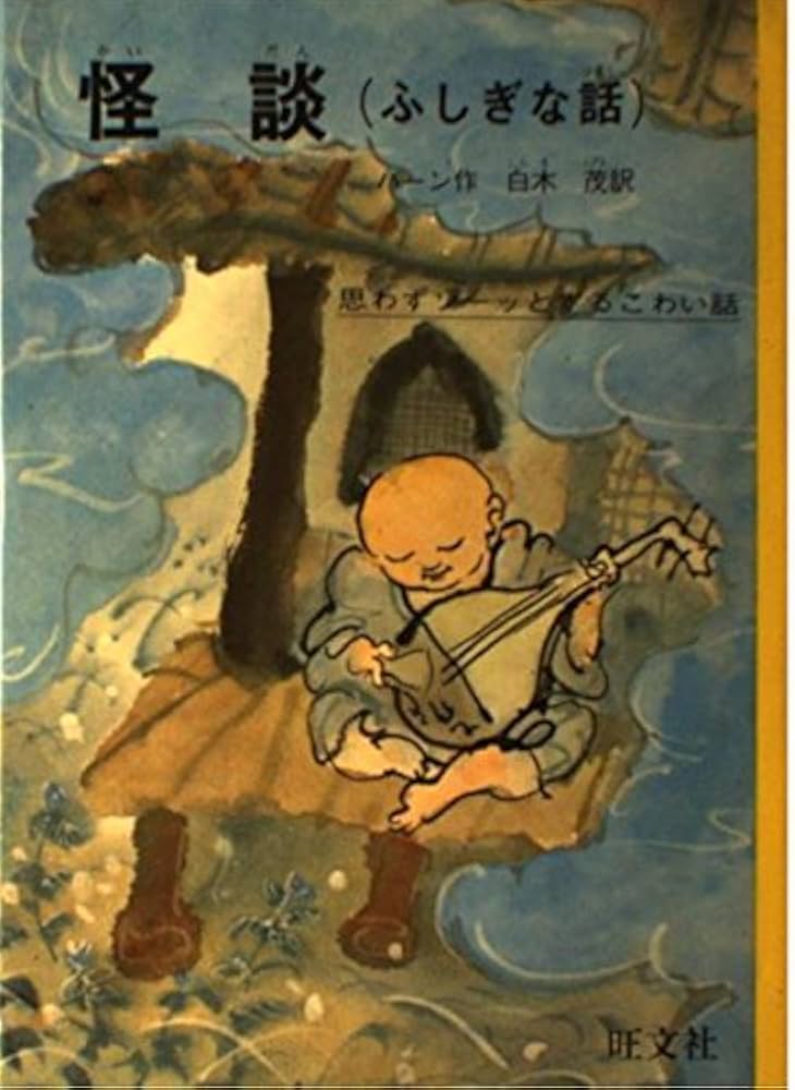 怪談: ふしぎな話 (旺文社ジュニア図書館) | ラフカディオ